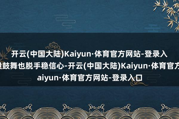 开云(中国大陆)Kaiyun·体育官方网站-登录入口凌钢股份控股鼓舞也脱手稳信心-开云(中国大陆)Kaiyun·体育官方网站-登录入口