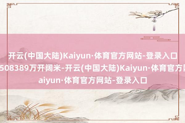 开云(中国大陆)Kaiyun·体育官方网站-登录入口住宅施工面积508389万开阔米-开云(中国大陆)Kaiyun·体育官方网站-登录入口
