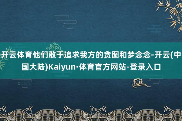 开云体育他们敢于追求我方的贪图和梦念念-开云(中国大陆)Kaiyun·体育官方网站-登录入口