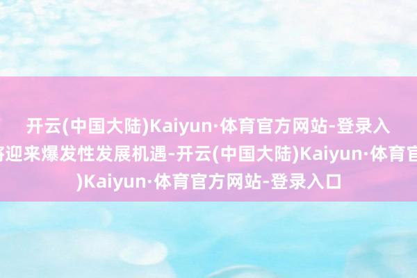 开云(中国大陆)Kaiyun·体育官方网站-登录入口我国二手经济将迎来爆发性发展机遇-开云(中国大陆)Kaiyun·体育官方网站-登录入口