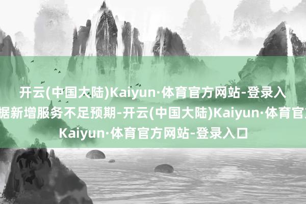 开云(中国大陆)Kaiyun·体育官方网站-登录入口上周五非农数据新增服务不足预期-开云(中国大陆)Kaiyun·体育官方网站-登录入口