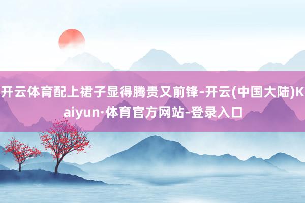 开云体育配上裙子显得腾贵又前锋-开云(中国大陆)Kaiyun·体育官方网站-登录入口
