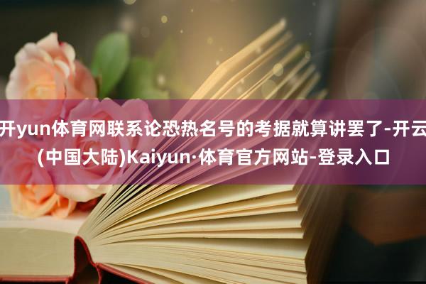 开yun体育网联系论恐热名号的考据就算讲罢了-开云(中国大陆)Kaiyun·体育官方网站-登录入口