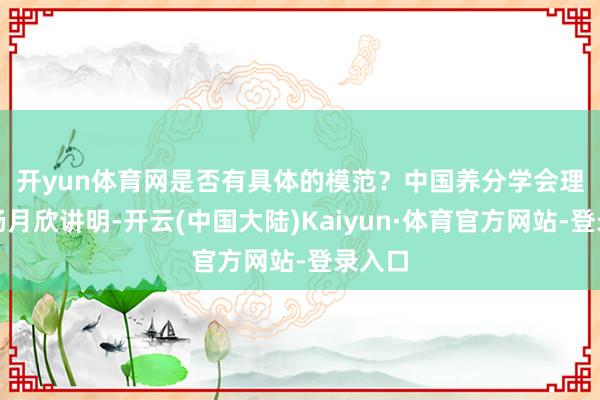 开yun体育网是否有具体的模范？　　中国养分学会理事长杨月欣讲明-开云(中国大陆)Kaiyun·体育官方网站-登录入口