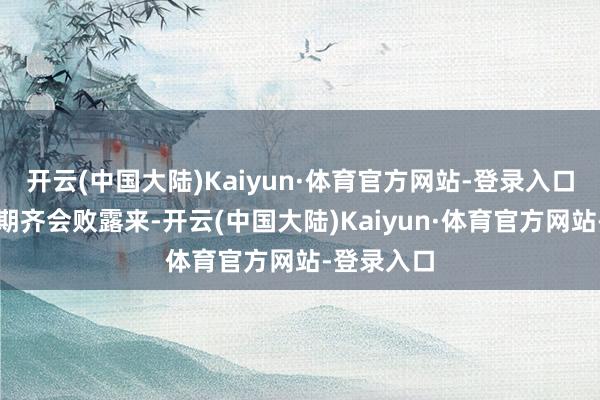 开云(中国大陆)Kaiyun·体育官方网站-登录入口每年枯水期齐会败露来-开云(中国大陆)Kaiyun·体育官方网站-登录入口