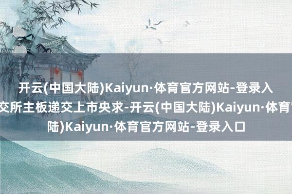开云(中国大陆)Kaiyun·体育官方网站-登录入口特斯联郑重向港交所主板递交上市央求-开云(中国大陆)Kaiyun·体育官方网站-登录入口