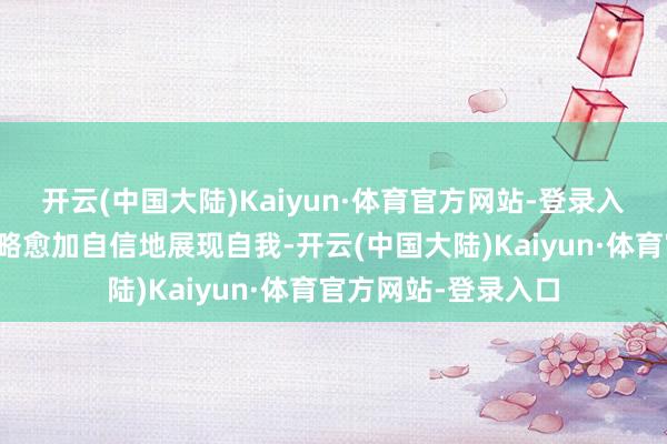 开云(中国大陆)Kaiyun·体育官方网站-登录入口属马的东谈主约略愈加自信地展现自我-开云(中国大陆)Kaiyun·体育官方网站-登录入口