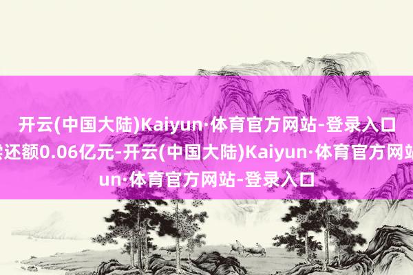 开云(中国大陆)Kaiyun·体育官方网站-登录入口当日融资偿还额0.06亿元-开云(中国大陆)Kaiyun·体育官方网站-登录入口