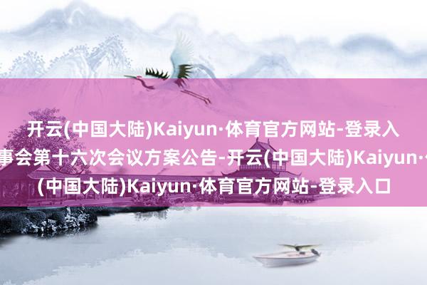 开云(中国大陆)Kaiyun·体育官方网站-登录入口钞票趋势：第五届监事会第十六次会议方案公告-开云(中国大陆)Kaiyun·体育官方网站-登录入口