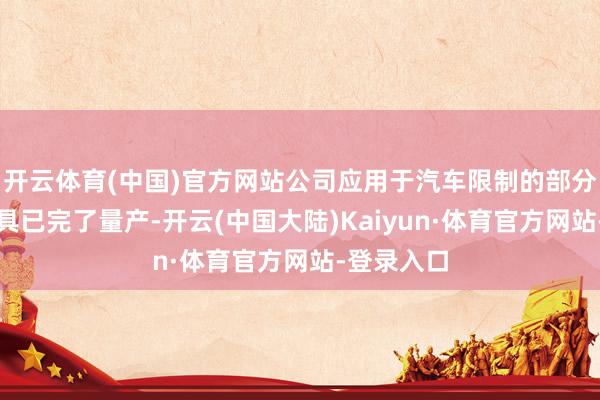 开云体育(中国)官方网站公司应用于汽车限制的部分丝杠类家具已完了量产-开云(中国大陆)Kaiyun·体育官方网站-登录入口