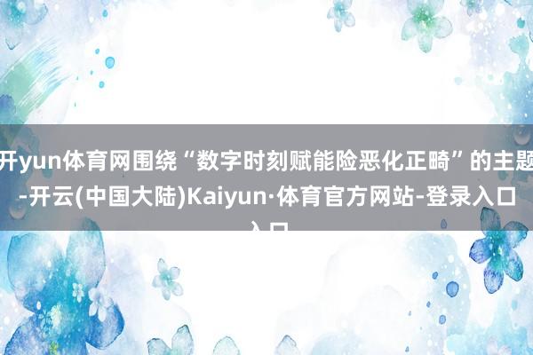 开yun体育网围绕“数字时刻赋能险恶化正畸”的主题-开云(中国大陆)Kaiyun·体育官方网站-登录入口