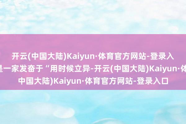 开云(中国大陆)Kaiyun·体育官方网站-登录入口公司简介：比亚迪是一家发奋于“用时候立异-开云(中国大陆)Kaiyun·体育官方网站-登录入口