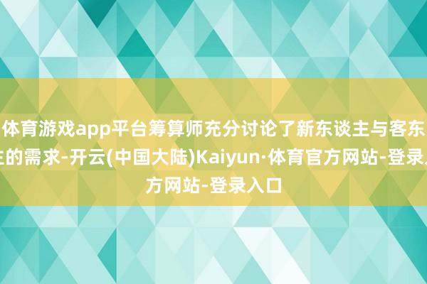 体育游戏app平台筹算师充分讨论了新东谈主与客东谈主的需求-开云(中国大陆)Kaiyun·体育官方网站-登录入口